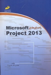 تصویر  راهنماي جامع  2013  Microsoft project  [ مايكروسافت پروجكت 2013 ]