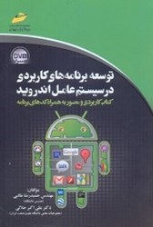نمایش جزئیات برای  توسعه برنامههاي كاربردي در سيستم عامل اندرويد:كتاب كاربردي  و مصور به همراه كدهاي يرنامه تصویر  توسعه برنامههاي كاربردي در سيستم عامل اندرويد:كتاب كاربردي  و مصور به همراه كدهاي يرنامه