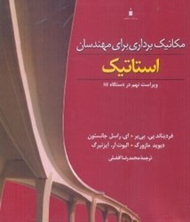 نمایش جزئیات برای  مكانيك برداري براي مهندسان: استاتيك تصویر  مكانيك برداري براي مهندسان: استاتيك