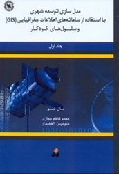 نمایش جزئیات برای  مدل سازي توسعه شهري با استفاده از سامانه هاي اطلاعات جغرافيايي ( GIS ) و سلول هاي خودكار ، ج 1 تصویر  مدل سازي توسعه شهري با استفاده از سامانه هاي اطلاعات جغرافيايي ( GIS ) و سلول هاي خودكار ، ج 1