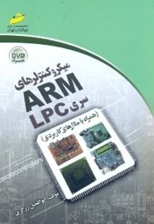 نمایش جزئیات برای  ميكروكنترلرهاي ARM  سري  LPC تصویر  ميكروكنترلرهاي ARM  سري  LPC