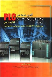 تصویر  كارور درجه دو PLC SIEMENS STEP7 (300 - 400
