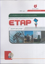 نمایش جزئیات برای  كاملترين مرجع كاربردي تحليل سيستم هاي قدرت با etap تصویر  كاملترين مرجع كاربردي تحليل سيستم هاي قدرت با etap