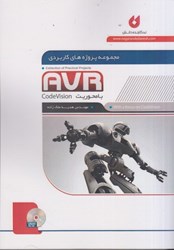 نمایش جزئیات برای  مجموعه پروژه هاي كاربردي AVR  با محوريت  CODEVISION تصویر  مجموعه پروژه هاي كاربردي AVR  با محوريت  CODEVISION