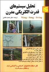 نمایش جزئیات برای  تحليل سيستم هاي قدرت الكتريكي مدرن تصویر  تحليل سيستم هاي قدرت الكتريكي مدرن