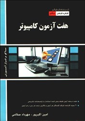 نمایش جزئیات برای  هفت آزمون كامپيوتر تصویر  هفت آزمون كامپيوتر