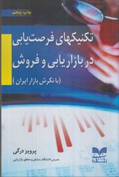 نمایش جزئیات برای  تكنيكهاي فرصت يابي در بازاريابي و فروش (با نگرش بازار ايران) تصویر  تكنيكهاي فرصت يابي در بازاريابي و فروش (با نگرش بازار ايران)