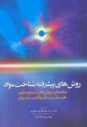 نمایش جزئیات برای  روش هاي پيشرفته شناخت مواد : مقدمهاي بر وش هاي ميكروسكوپي ، طيف سنجي و آناليز حرارتي تصویر  روش هاي پيشرفته شناخت مواد : مقدمهاي بر وش هاي ميكروسكوپي ، طيف سنجي و آناليز حرارتي