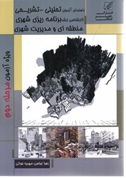 نمایش جزئیات برای  راهنماي آزمون تحليلي تشريحي كارشناسي ارشد برنامه ريزي شهري ، منطقهاي و مديريت شهري تصویر  راهنماي آزمون تحليلي تشريحي كارشناسي ارشد برنامه ريزي شهري ، منطقهاي و مديريت شهري