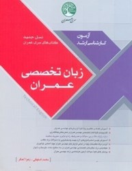 نمایش جزئیات برای  زبان تخصصي عمران تصویر  زبان تخصصي عمران