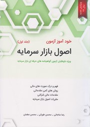 نمایش جزئیات برای  خودآموز آزمون اصول بازار سرمايه ( جلداول )  ويژه داوطلبان تصویر  خودآموز آزمون اصول بازار سرمايه ( جلداول )  ويژه داوطلبان