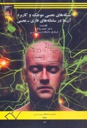 نمایش جزئیات برای  شبكه هاي عصبي موجك و كاربرد آن ها در سامانه هاي فازي - عصبي تصویر  شبكه هاي عصبي موجك و كاربرد آن ها در سامانه هاي فازي - عصبي