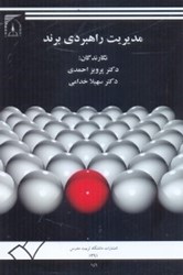 نمایش جزئیات برای  مديريت راهبردي برند تصویر  مديريت راهبردي برند