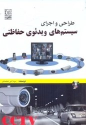 تصویر  طراحي و اجراي سيستم ‌‌هاي ويديويي حفاظتي CCTV