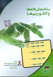 نمایش جزئیات برای  ساختمان دادهها و الگوريتم تصویر  ساختمان دادهها و الگوريتم