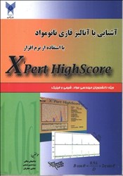 نمایش جزئیات برای  آشنايي با آناليز فازي نانو مواد تصویر  آشنايي با آناليز فازي نانو مواد
