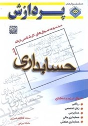 نمایش جزئیات برای  مجموعه سوالهاي كارشناسي ارشد حسابداري جلد ششم تصویر  مجموعه سوالهاي كارشناسي ارشد حسابداري جلد ششم