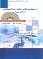 نمایش جزئیات برای  روش تحقيق كمي باكاربرد مدلسازي معادلات ساختاري(نرمافزار ليزرل) تصویر  روش تحقيق كمي باكاربرد مدلسازي معادلات ساختاري(نرمافزار ليزرل)