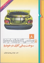 تصویر  مهندسي تكنولوژي خودرو ( جلد 8  سوخت رساني گازي در خودرو )