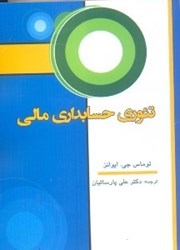 نمایش جزئیات برای  تئوري حسابداري مالي تصویر  تئوري حسابداري مالي