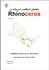 تصویر  RHINOCEROS4: راهنماي استفاده و تمرينات،استفاده از توضيحات ساده و تصاوير متنوع, تصویر 1