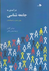 نمایش جزئیات برای  درآمدي به جامعه شناسي تصویر  درآمدي به جامعه شناسي