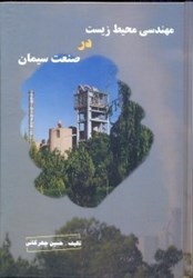 نمایش جزئیات برای  مهندسي محيط زيست در صنعت سيمان تصویر  مهندسي محيط زيست در صنعت سيمان