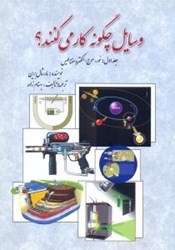 نمایش جزئیات برای  وسايل چگونه كار مي كنند؟ جلد اول تصویر  وسايل چگونه كار مي كنند؟ جلد اول