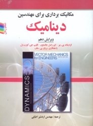 نمایش جزئیات برای  مكانيك برداري براي مهندسين ـ ديناميك تصویر  مكانيك برداري براي مهندسين ـ ديناميك