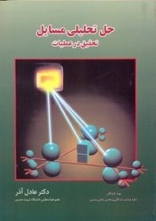 نمایش جزئیات برای  حل تحليلي مسايل تحقيق در عمليات دكتر عادل آذر تصویر  حل تحليلي مسايل تحقيق در عمليات دكتر عادل آذر