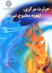نمایش جزئیات برای  حرارت مركزي ، تهويه مطبوع ، تبريد ( جلد اول و دوم ) تصویر  حرارت مركزي ، تهويه مطبوع ، تبريد ( جلد اول و دوم )