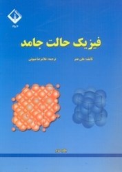 نمایش جزئیات برای  فيزيك حالت جامد تصویر  فيزيك حالت جامد