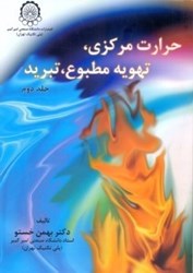 نمایش جزئیات برای  حرارت مركزي ، تهويه مطبوع ، تبريد تصویر  حرارت مركزي ، تهويه مطبوع ، تبريد