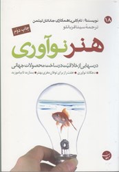 نمایش جزئیات برای  هنر نوآوري ( درسهايي از خلاقيت در ساخت ) تصویر  هنر نوآوري ( درسهايي از خلاقيت در ساخت )