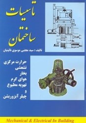 نمایش جزئیات برای  تاسيسات ساختمان تصویر  تاسيسات ساختمان
