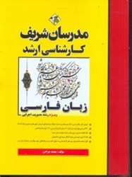 نمایش جزئیات برای  زبان فارسي ( مديريت اجرايي ) تصویر  زبان فارسي ( مديريت اجرايي )
