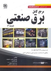 نمایش جزئیات برای  مرجع كامل برق صنعتي درجه2 تصویر  مرجع كامل برق صنعتي درجه2