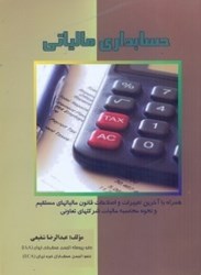 نمایش جزئیات برای  حسابداري مالياتي،تعيين درآمد مشمول مالياتهاي مستقيم تصویر  حسابداري مالياتي،تعيين درآمد مشمول مالياتهاي مستقيم