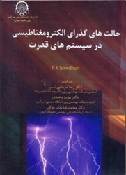 نمایش جزئیات برای  حالت هاي گذراي الكترومغناطيسي در سيستم هاي قدرت تصویر  حالت هاي گذراي الكترومغناطيسي در سيستم هاي قدرت