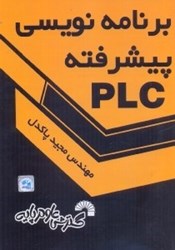 تصویر  برنامه‌نويسي پيشرفته plc