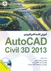 تصویر  آموزش  گام به گام و كاربردي UTOCAD CIVIL 3D 2013