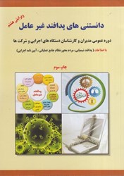 نمایش جزئیات برای  دانستني هاي پدافند غير عامل ، دوره عمومي مديران و كاركنان دستگاه هاي اجرايي مطابق با شرح درس تصویر  دانستني هاي پدافند غير عامل ، دوره عمومي مديران و كاركنان دستگاه هاي اجرايي مطابق با شرح درس