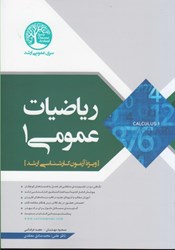 نمایش جزئیات برای  رياضيات عمومي ( 1 ) تصویر  رياضيات عمومي ( 1 )