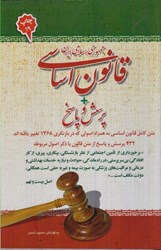 نمایش جزئیات برای  قانون اساسي + پرسش و پاسخ تصویر  قانون اساسي + پرسش و پاسخ