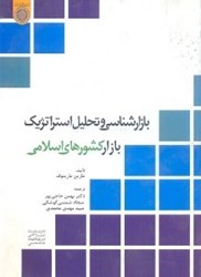 نمایش جزئیات برای  بازارشناسي و تحليل استرايك بازار كشورهاي اسلامي تصویر  بازارشناسي و تحليل استرايك بازار كشورهاي اسلامي
