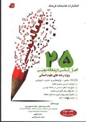 نمایش جزئیات برای  25 اصل اساسي در مقاله نويسي ( ويژه رشته هاي علوم انساني ) تصویر  25 اصل اساسي در مقاله نويسي ( ويژه رشته هاي علوم انساني )