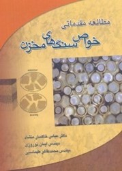 نمایش جزئیات برای  مطالعه مقدماتي خواص سنگ هاي مخزن تصویر  مطالعه مقدماتي خواص سنگ هاي مخزن