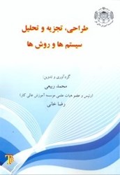 نمایش جزئیات برای  طراحي،تجزيه و تحليل سيستمها و روشها تصویر  طراحي،تجزيه و تحليل سيستمها و روشها