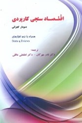 نمایش جزئیات برای  اقتصاد سنجي كاربردي تصویر  اقتصاد سنجي كاربردي