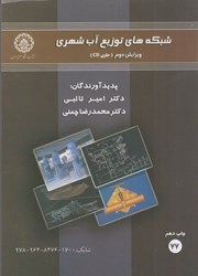 نمایش جزئیات برای  شبكه هاي توزيع آب شهري تصویر  شبكه هاي توزيع آب شهري